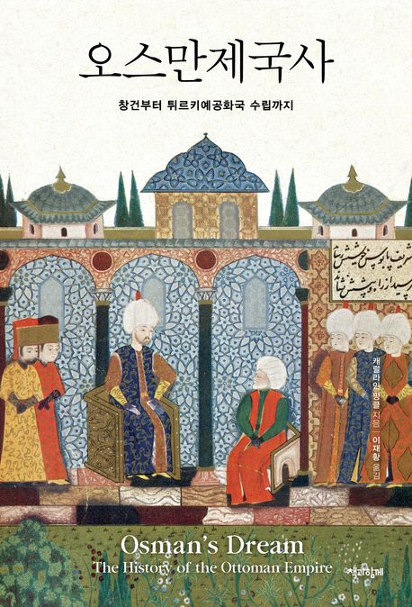 오스만제국사 : 창건부터 튀르키예공화국 수립까지