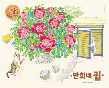 만희네 집 : 권윤덕 그림책