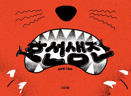 호선생전 : 정진호 그림책