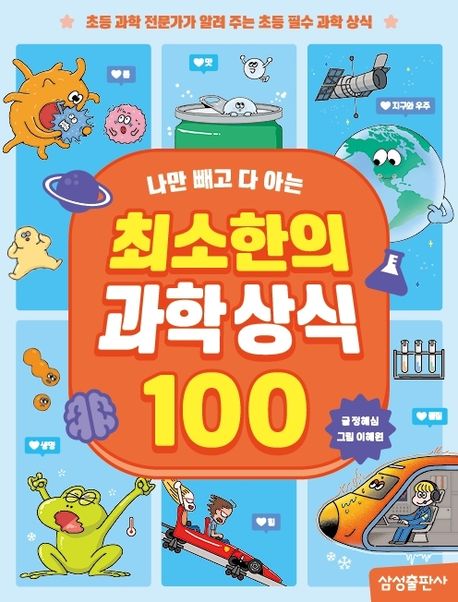 (나만 빼고 다 아는) 최소한의 과학 상식 100 : 초등 과학 전문가가 알려 주는 초등 필수 과학 상식