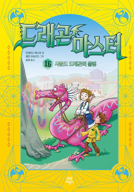 드래곤 마스터. 16, 사운드 드래곤의 울림