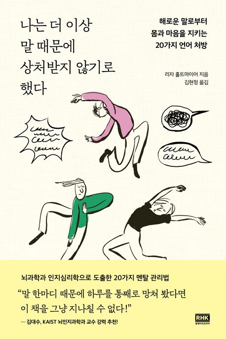 나는 더 이상 말 때문에 상처받지 않기로 했다 : 해로운 말로부터 몸과 마음을 지키는 20가지 언어 처방
