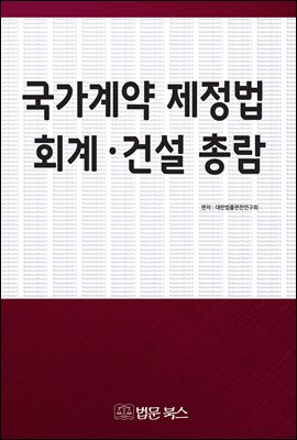 국가계약 제정법 회계·건설 총람 [전자자료]