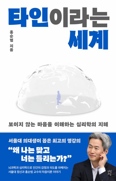 타인이라는 세계 : 보이지 않는 마음을 이해하는 심리학의 지혜