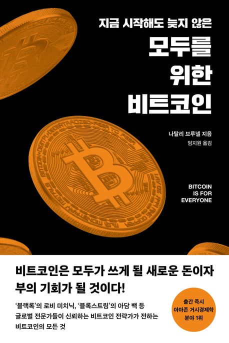 (지금 시작해도 늦지 않은) 모두를 위한 비트코인