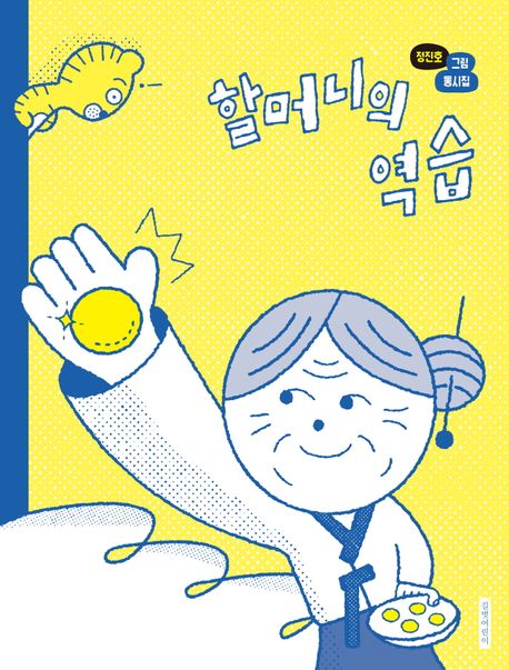 할머니의 역습 : 정진호 그림 동시집