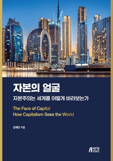 자본의 얼굴 : 자본주의는 세계를 어떻게 바라보는가 = The face of capital : how capitalism sees the world