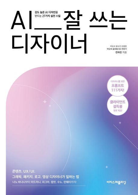 AI 잘 쓰는 디자이너 : 감도 높은 AI 디자인을 만드는 27가지 실전 스킬