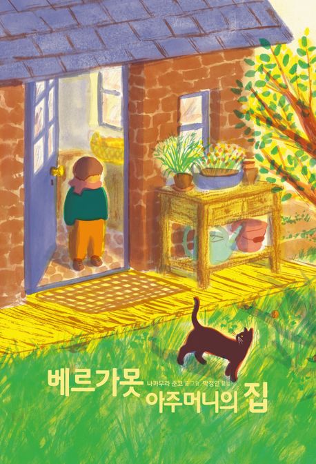 베르가못 아주머니의 집