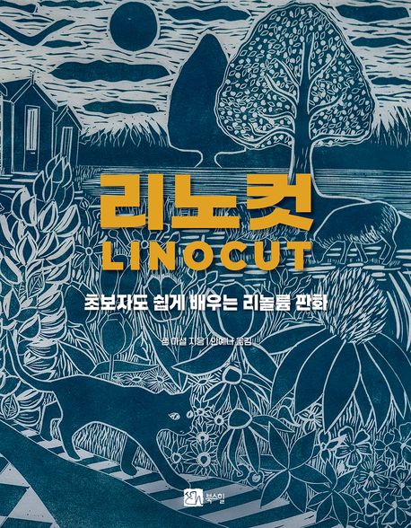 리노컷 : 초보자도 쉽게 배우는 리놀륨 판화