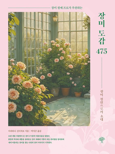 (장미 원예 프로가 추천하는) 장미 도감 475