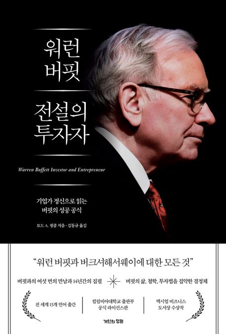 워런 버핏 전설의 투자자 : 기업가 정신으로 읽는 버핏의 성공 공식