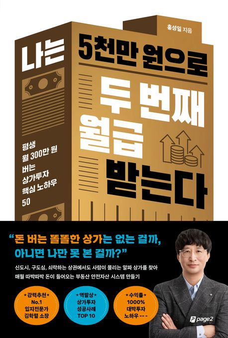 나는 5천만 원으로 두 번째 월급 받는다 : 평생 월 300만 원 버는 상가투자 핵심 노하우 50