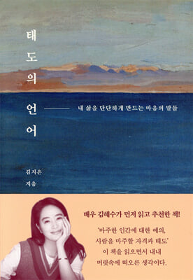 태도의 언어 [전자자료] : 내 삶을 단단하게 만드는 마음의 말들