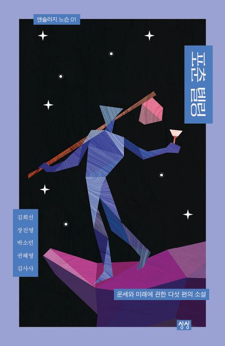 포춘 텔링 : 운세와 미래에 관한 다섯 편의 소설