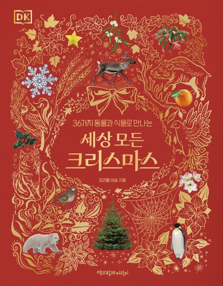 (36가지 동물과 식물로 만나는) 세상 모든 크리스마스