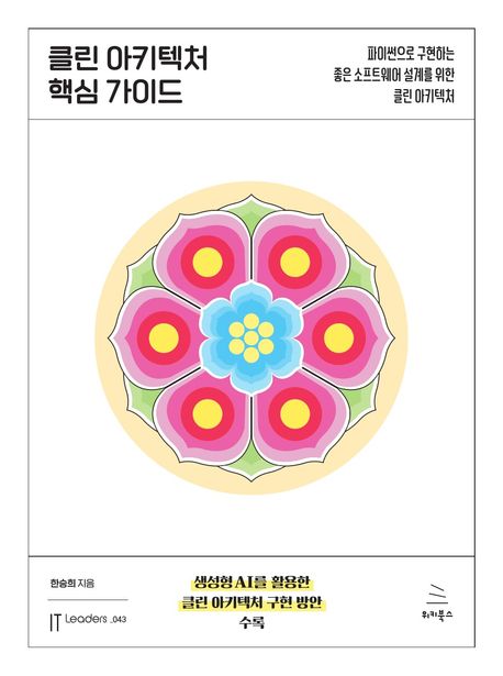 클린 아키텍처 핵심 가이드 : 파이썬으로 구현하는 좋은 소프트웨어 설계를 위한 클린 아키텍처