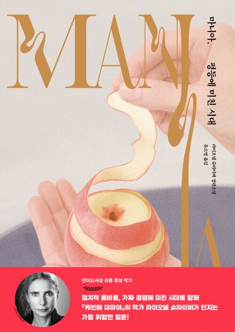 마니아, 평등에 미친 시대 : 라이오넬 슈라이버 장편소설