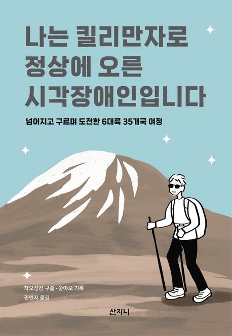 나는 킬리만자로 정상에 오른 시각장애인입니다 : 넘어지고 구르며 도전한 6대륙 35개국 여정