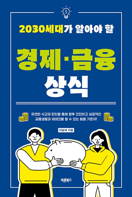 (2030세대가 알아야 할) 경제·금융 상식