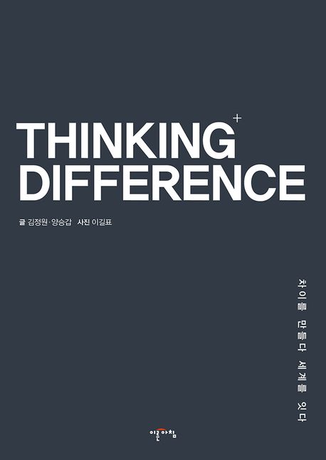 Thinking+ difference : 차이를 만들다 세계를 잇다