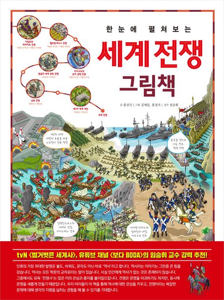 (한눈에 펼쳐보는) 세계 전쟁 그림책