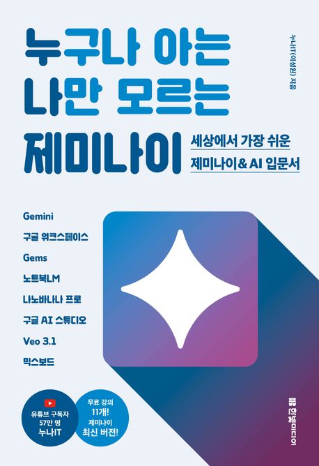 누구나 아는 나만 모르는 제미나이 : 세상에서 가장 쉬운 제미나이＆AI 입문서