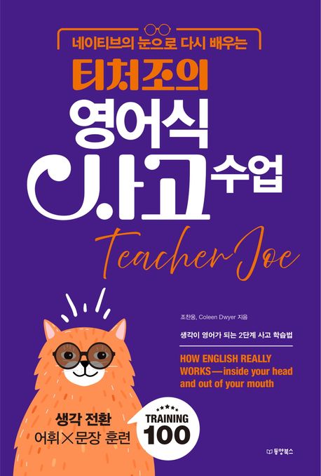 (네이티브의 눈으로 다시 배우는) 티처조의 영어식 사고 수업 : 생각 전환 어휘×문장 훈련 training 100