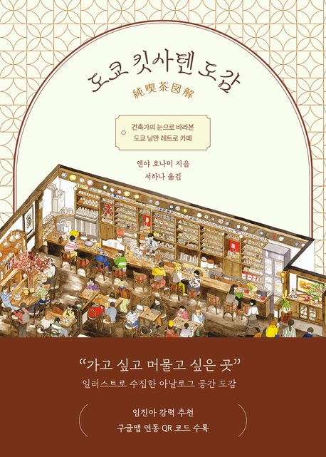 도쿄 킷사텐 도감 : 건축가의 눈으로 바라본 도쿄 낭만 레트로 카페
