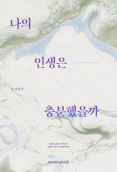 나의 인생은 충분했을까 : 살아온 날들의 무게보다, 살아갈 마음이 더 중요하니까