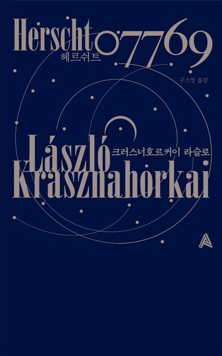 헤르쉬트 07769 : 플로리안 헤르쉬트의 바흐 소설