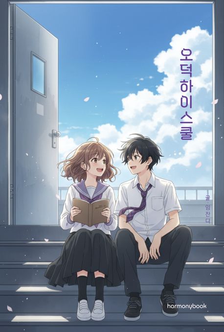 오덕 하이 스쿨 : 오직 덕후들을 위한 학교