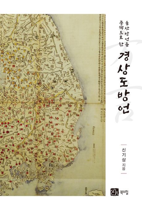 (울산방언을 중핵으로 한) 경상도방언