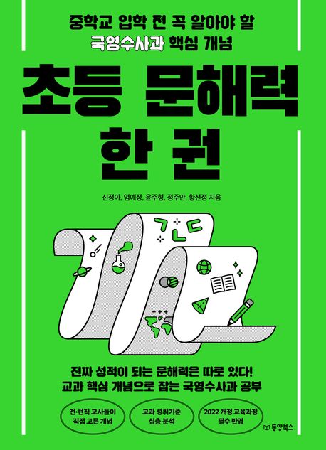 초등 문해력 한 권 : 중학교 입학 전 꼭 알아야 할 국영수사과 핵심 개념