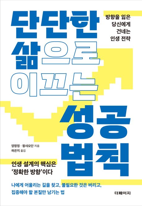 단단한 삶으로 이끄는 성공 법칙 : 방향을 잃은 당신에게 건네는 인생 전략