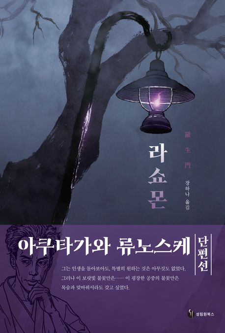 라쇼몬 : 아쿠타가와 류노스케 단편선