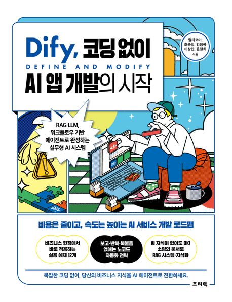 Dify, 코딩 없이 AI 앱 개발의 시작 : RAG·LLM 워크플로우 기반 에이전트로 완성하는 실무형 AI 시스템