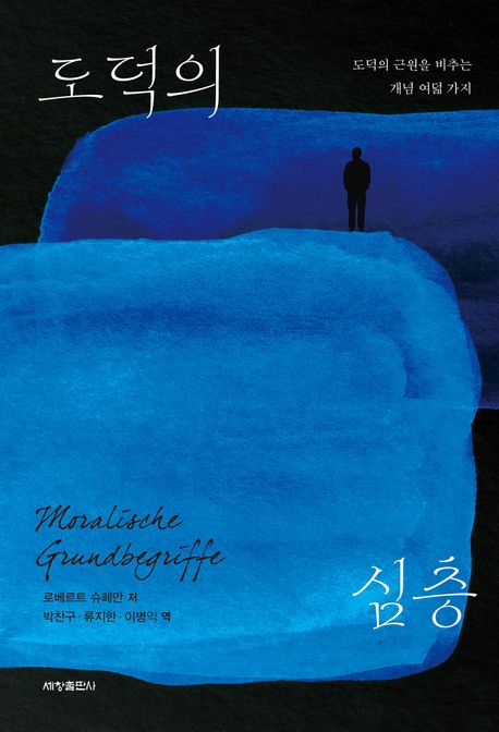 도덕의 심층 : 도덕의 근원을 비추는 개념 여덟 가지