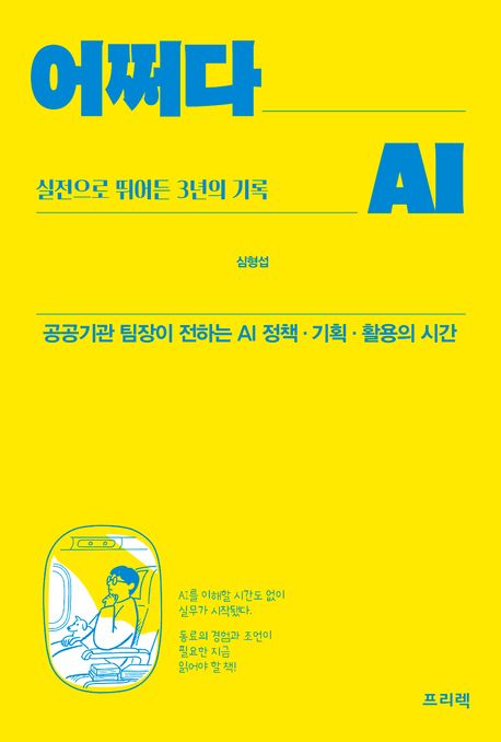어쩌다 AI, 실전으로 뛰어든 3년의 기록 : 공공기관 팀장이 전하는 AI 정책·기획·활용의 시간
