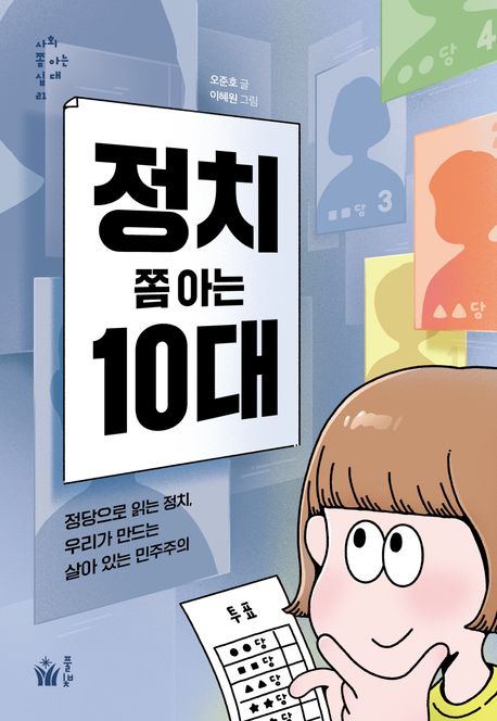 정치 쫌 아는 10대 : 정당으로 읽는 정치, 우리가 만드는 살아 있는 민주주의