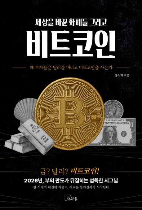 (세상을 바꾼 화폐들 그리고) 비트코인 = The currencies that changed the world and bitcoin : 왜 부자들은 달러를 버리고 비트코인을 사는가