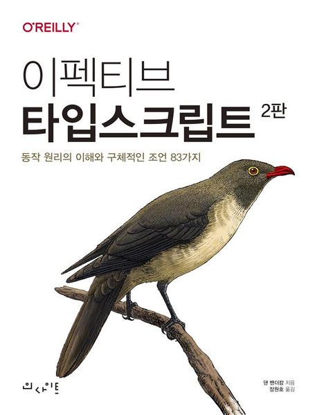 이펙티브 타입스크립트 : 동작 원리의 이해와 구체적인 조언 83가지