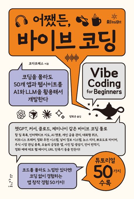어쨌든, 바이브 코딩 : 코딩을 몰라도 50개 앱과 웹사이트를 AI와 LLM을 활용해서 개발한다