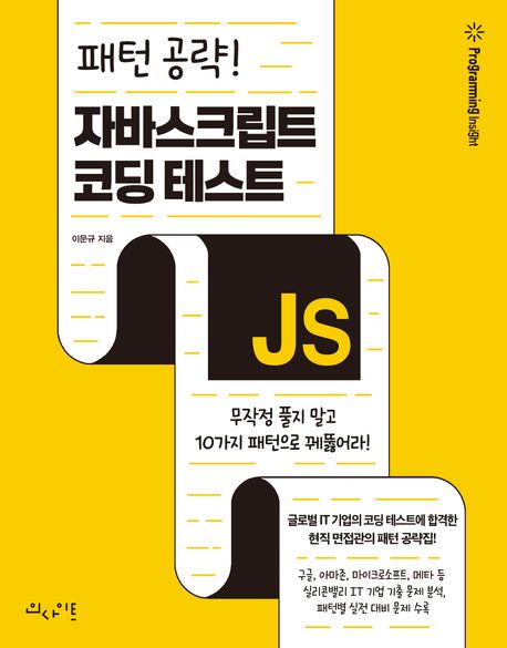 (패턴 공략!) 자바스크립트 코딩 테스트 : 무작정 풀지 말고 10가지 패턴으로 꿰뚫어라!