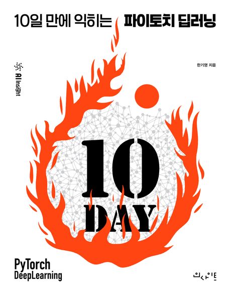 (10일 만에 익히는) 파이토치 딥러닝 = PyTorch deeplearning