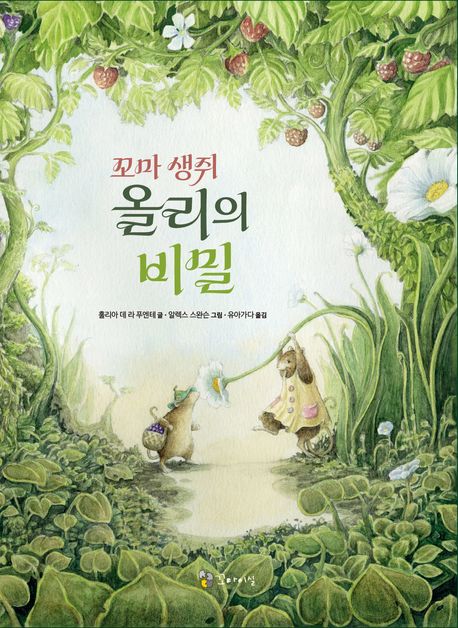 꼬마 생쥐 올리의 비밀