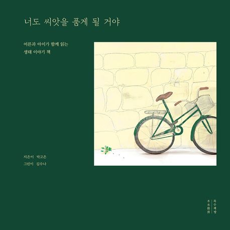 너도 씨앗을 품게 될 거야 : 어른과 아이가 함께 읽는 생태 이야기 책