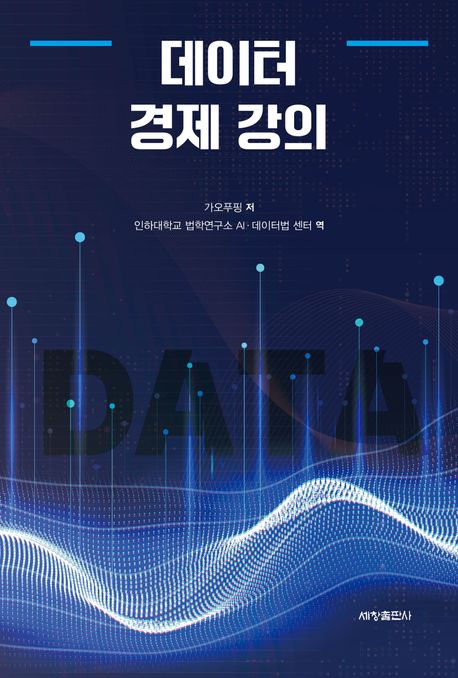데이터 경제 강의