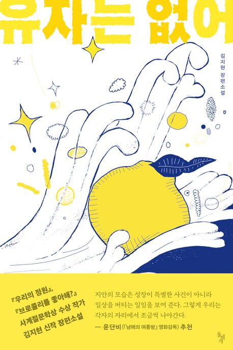 유자는 없어 : 김지현 장편소설