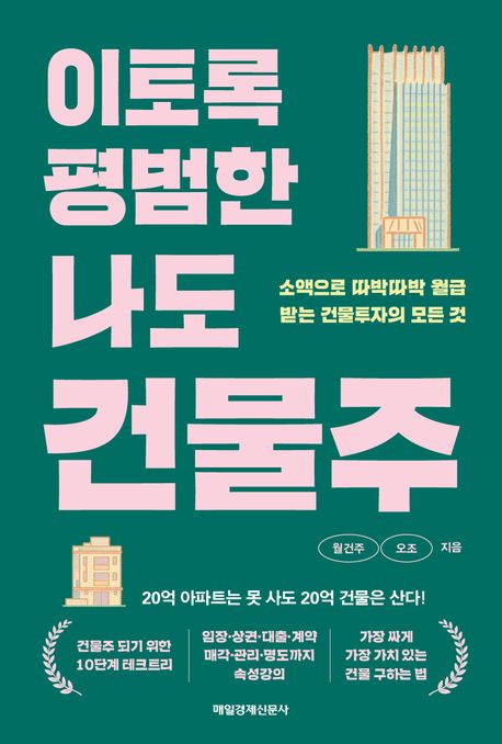 (이토록 평범한 나도) 건물주 : 소액으로 따박따박 월급받는 건물투자의 모든 것